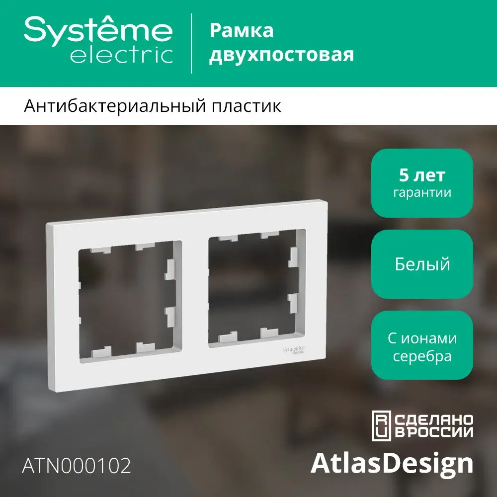 ATLASDESIGN 2-постовая РАМКА, универсальная, БЕЛЫЙ