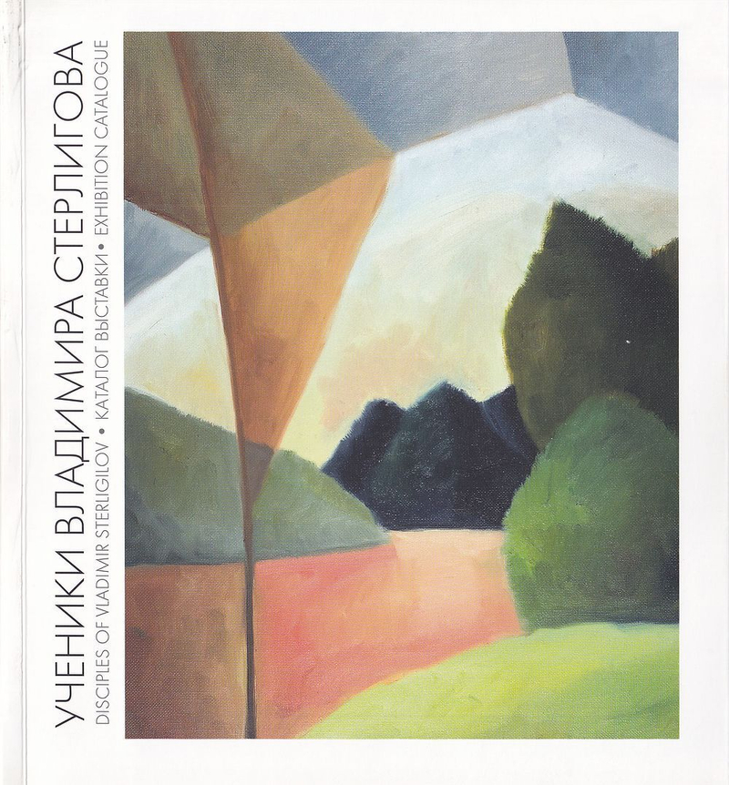 Ученики Владимира Стерлигова: Живопись, графика, объект, текст