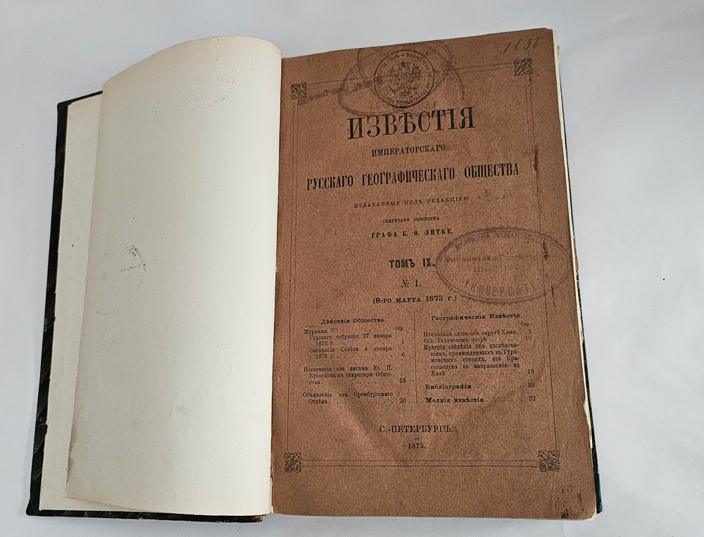 "Известия Императорского Русского Географического Общества. Том IX.( Кн. 1-10) 1873". 1873г.