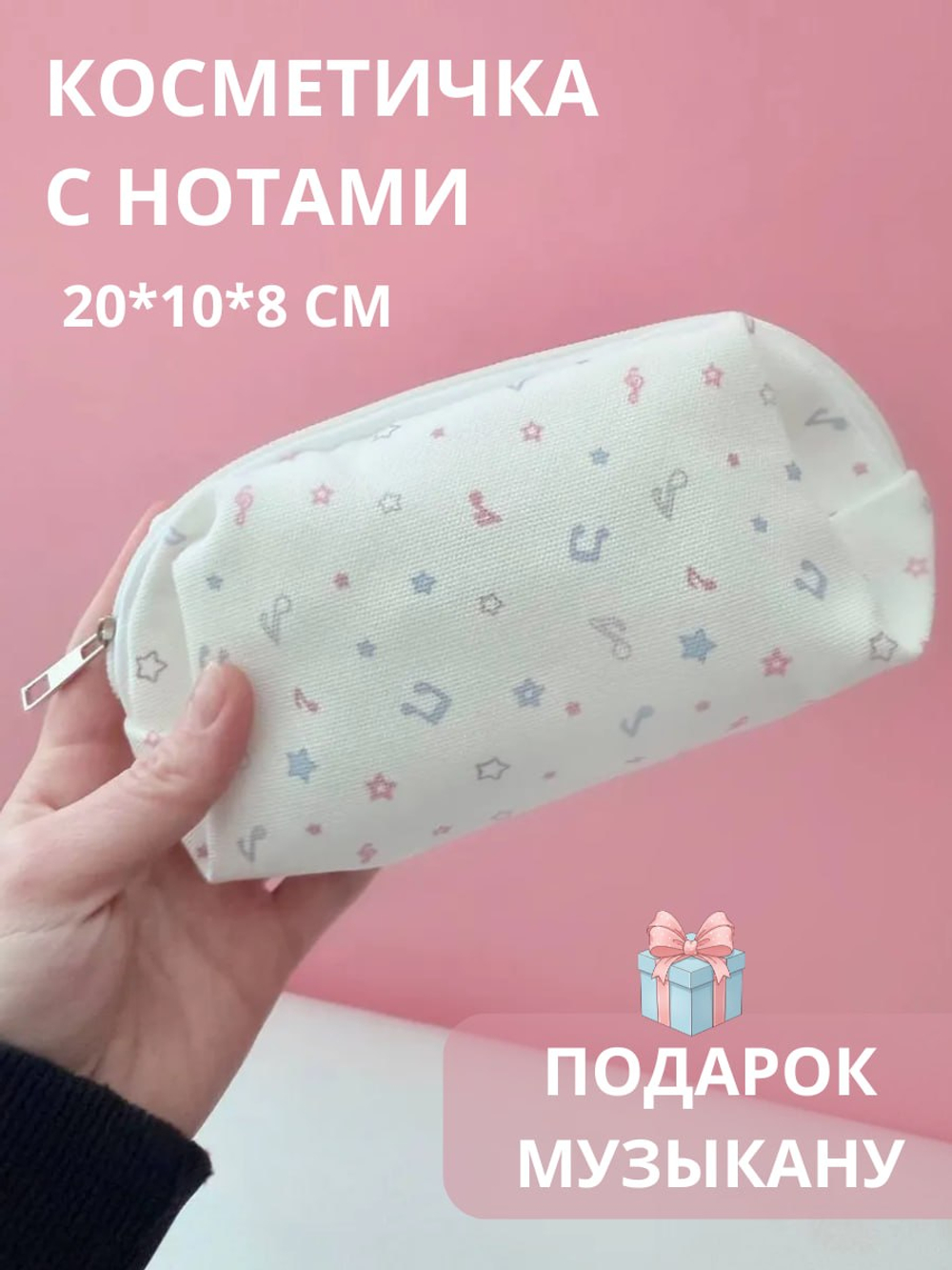 Пенал-косметичка "Нотки цветные"