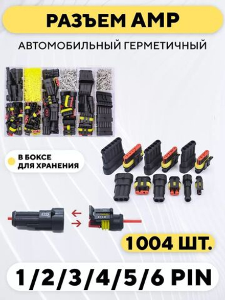 Набор водонепроницаемых автомобильных разъемов AMP (1004 шт.)
