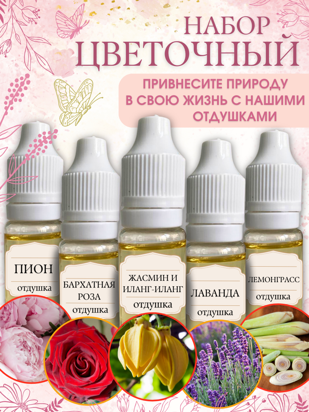 Набор отдушек Цветочный 2