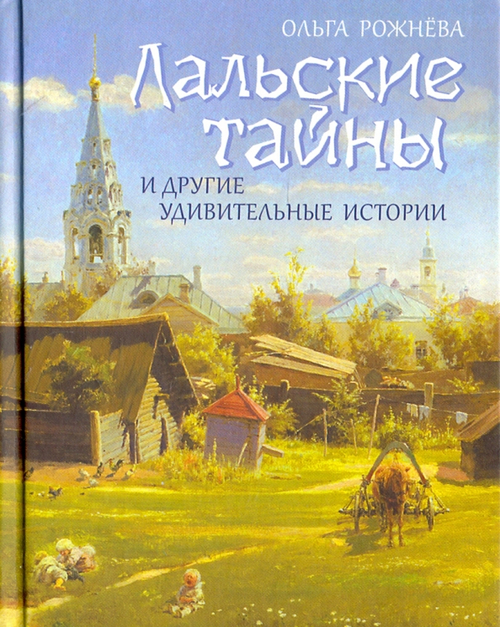 Лальские тайны и другие удивительные истории