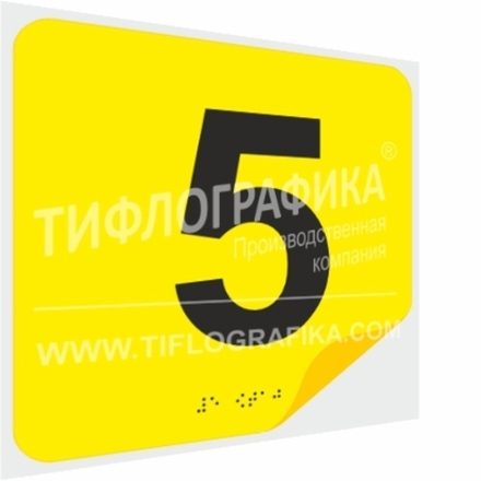 Тактильная наклейка с номером и шрифтом Брайля для маркировки этажей и площадок на подложке 200х200 мм. Цифра 5