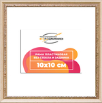 Рама 10x10 для картин и фотографий RP0012240-04(R65)
