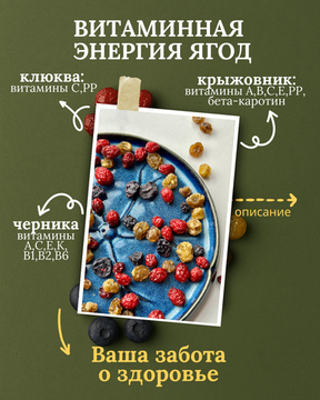 Сибирские цукаты крыжовника, клюквы и черники   в тубусе, 250мл