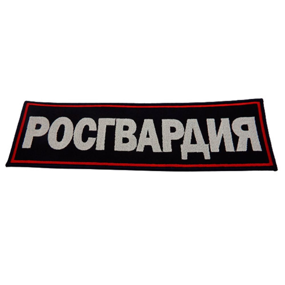 Нашивка на спину вышит. Росгвардия (темно-синий фон, красный кант, белые буквы) на липучке