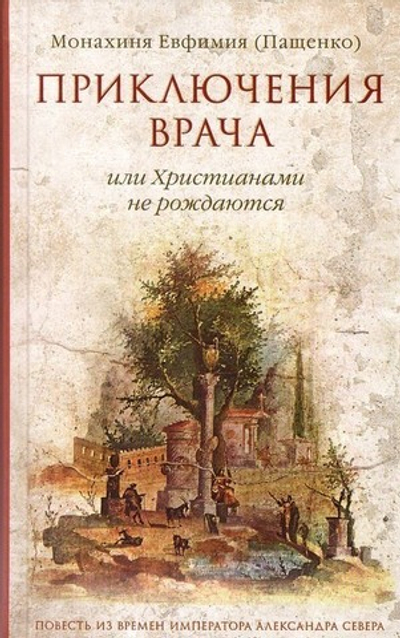 Приключения врача или Христианами не рождаются. Монахиня Евфимия (Пащенко)