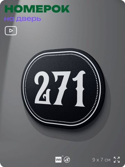Номерок на дверь квартиры 271, для кабинета, офиса, шильдик 9 х 7 см, черный, Айдентика Технолоджи