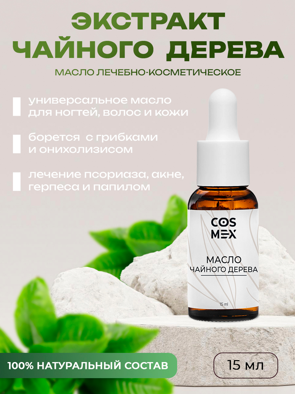 Cosmex Масло чайного дерева 15 мл