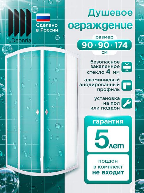 Душевое ограждение DIONRIA (90х90) стекло прозрачное, без поддона