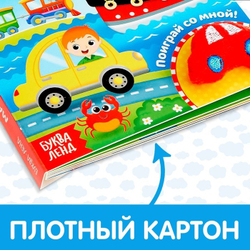 Книжка с липучками и игрушкой «Машинки»