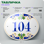 Адресная табличка с номером дома 104, на фасад и забор, на дверь, овальная в средиземноморском стиле, 29х23 см, Айдентика Технолоджи