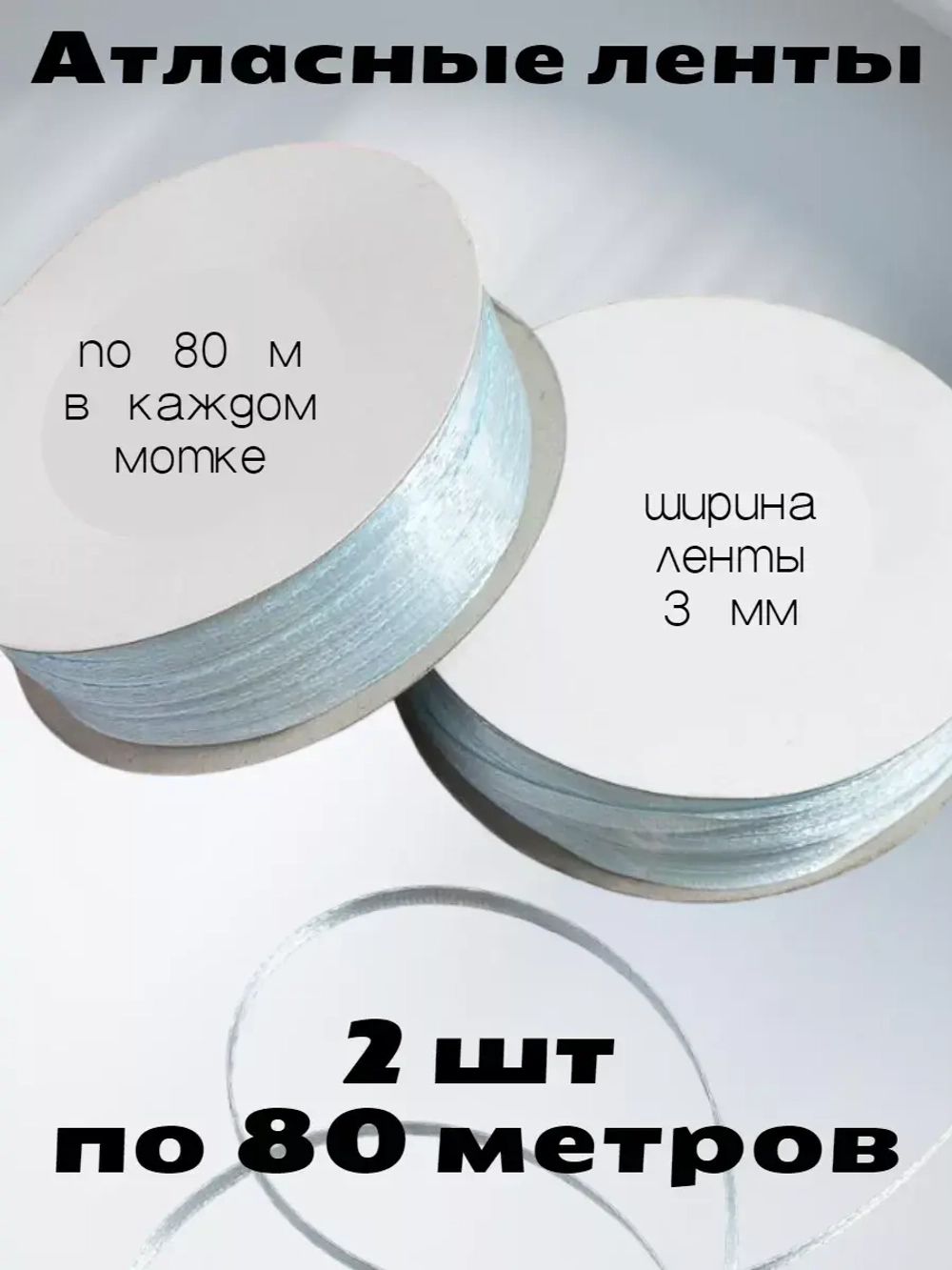 Лента атласная 3 мм - 2 мотка в наборе