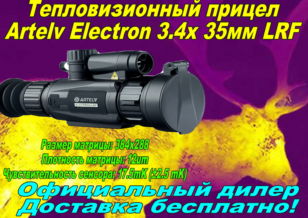 Тепловизионный прицел Artelv Electron 3.4x 35мм 384x288 LRF