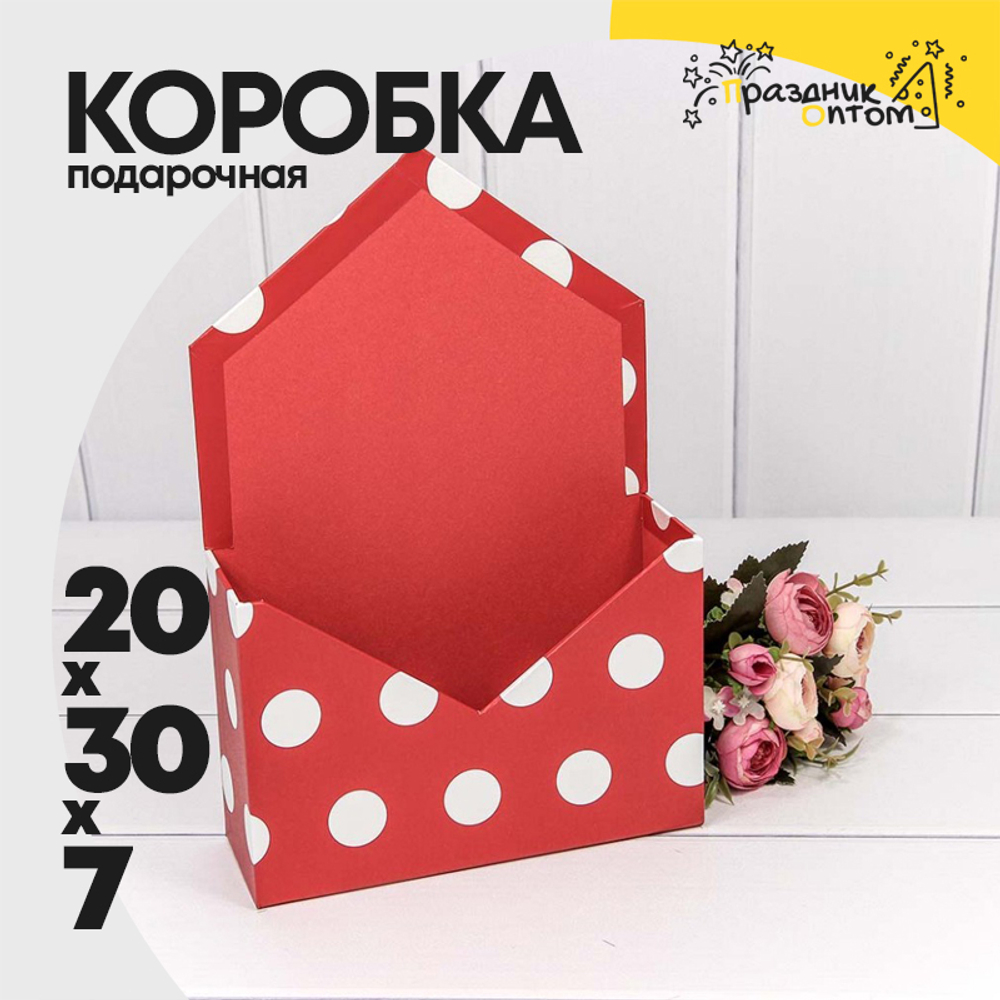 Коробка 20х30х7 см "Горошек" Конверт (Красный)