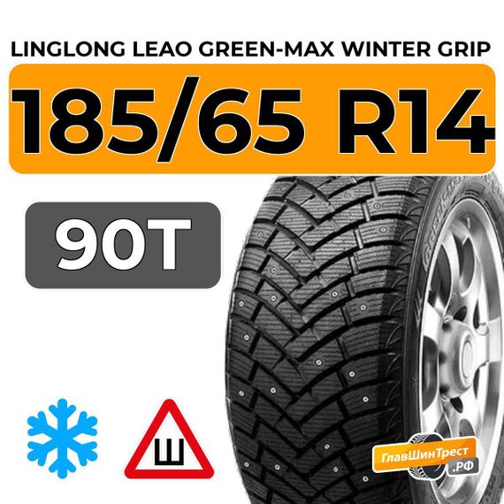 LingLong Leao Green-Max Winter Grip 185/65 R14 90T XL шип.