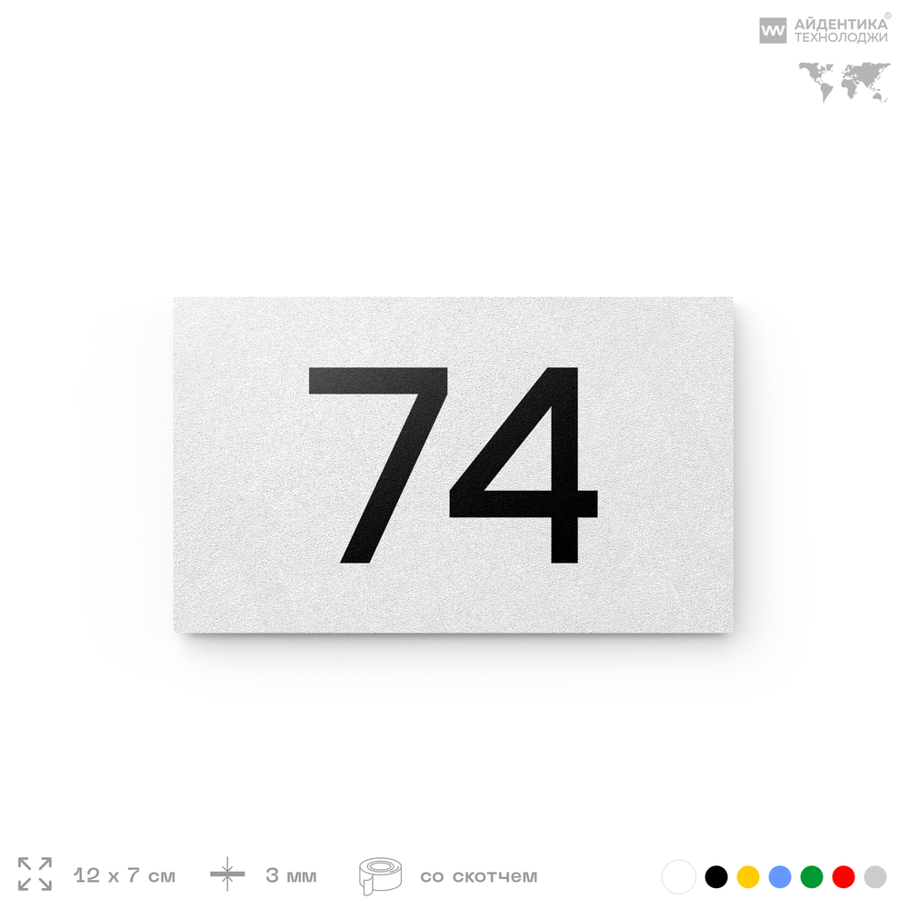 Табличка с номером 74 на дверь квартиры, для офиса, кабинета, аудитории, склада, белая 120х70 мм, Айдентика Технолоджи