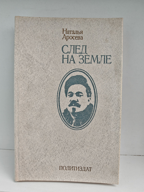 След на земле. Документальная повесть об отце