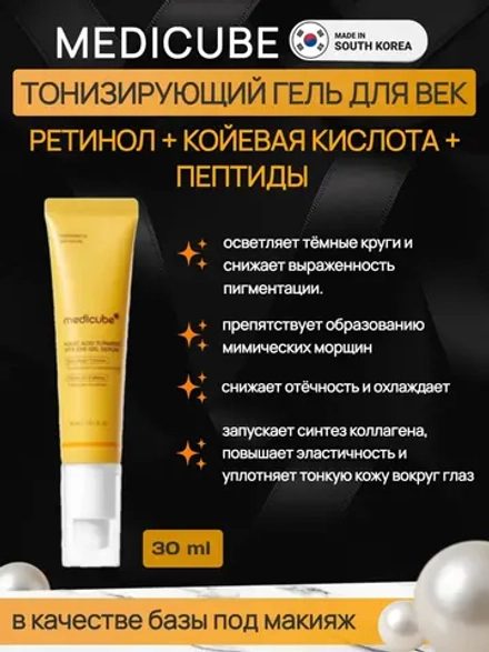 Medicube тонизирующий гель для век с койевой кислотой Kojic Acid Turmeric Vita Eye Gel Serum, 30мл