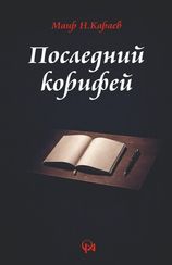 Последний корифей