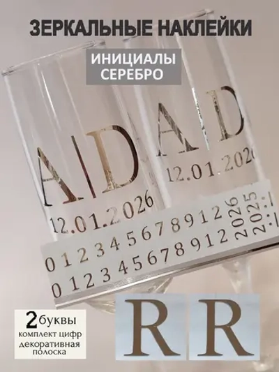 Наклейки свадебные на бокалы цифры инициалы "R"