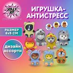 Игрушка-антистресс "Переодевашки МИЛАШКИ", 6х5 см, ассорти 8 видов, дисплей, JOLLY JOT (ДЖОЛЛИ ДЖОТ), 665826