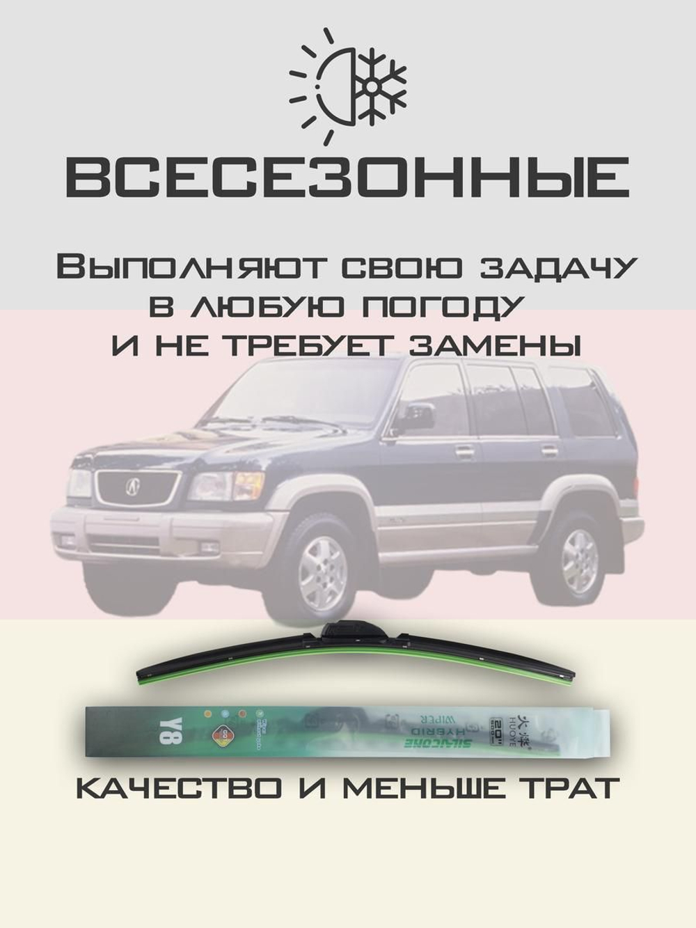 Щетки стеклоочистителя HUOYE Y8 500/500 мм на Acura SLX | Hook/J-Hook