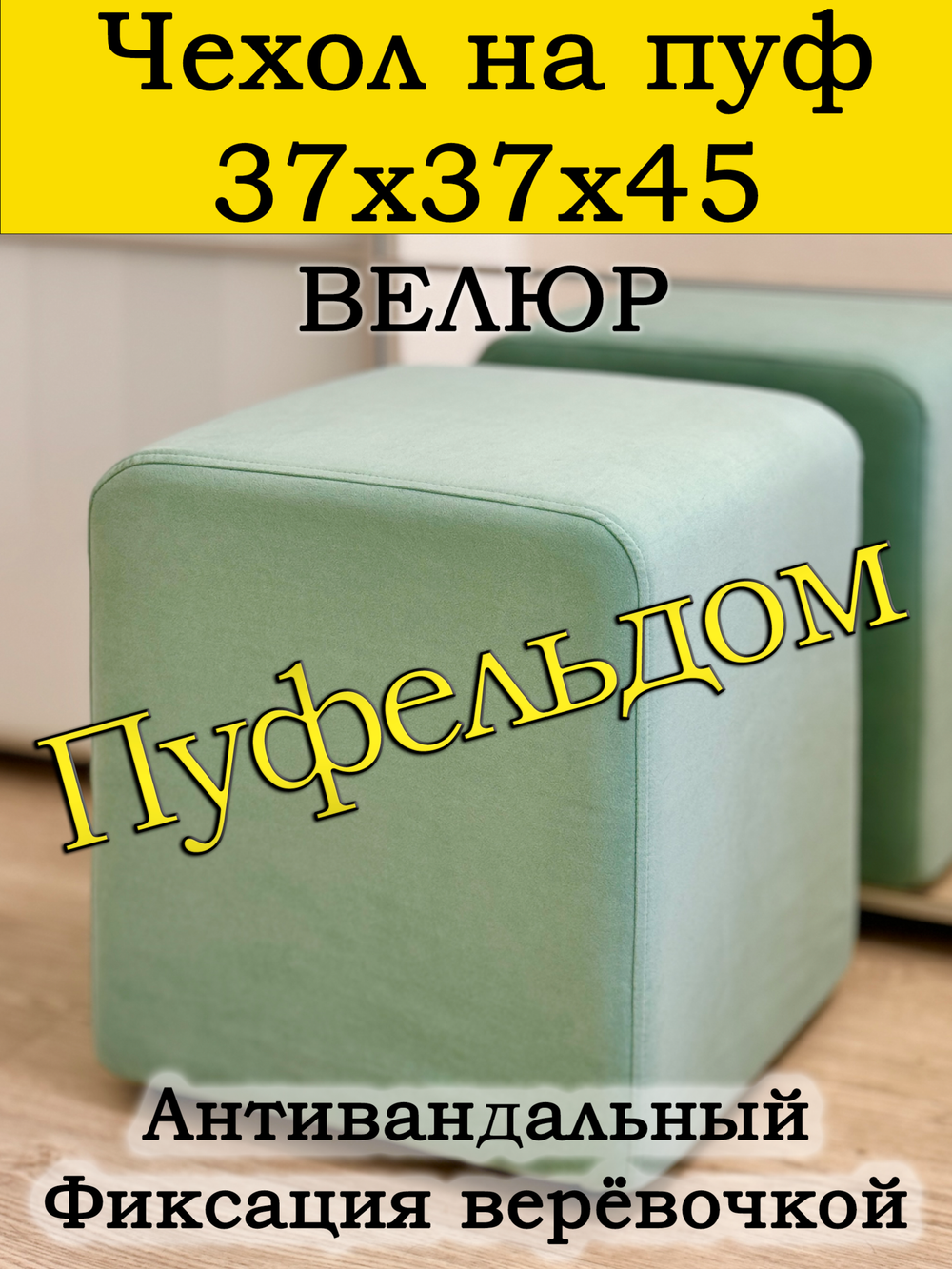 Чехол 37х37х45 на пуфик квадратный