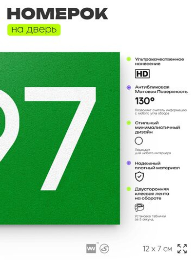 Номер на дверь 297, табличка на дверь для офиса, квартиры, кабинета, аудитории, склада, зеленая 120х70 мм, Айдентика Технолоджи