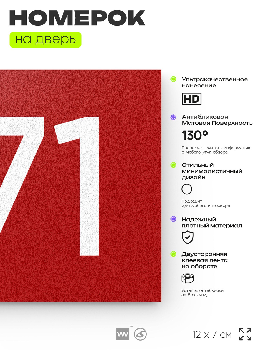 Номер на дверь 971, табличка на дверь для офиса, квартиры, кабинета, аудитории, склада, красная 120х70 мм, Айдентика Технолоджи