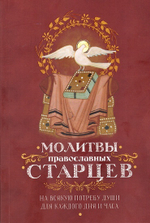 Молитвы православных старцев. На всякую потребу души, для каждого дня и часа