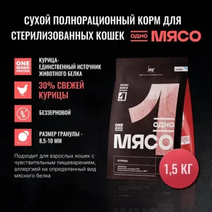 ОДНО МЯСО Сухой корм для взрослых стерилизованных кошек с курицей, 1,5 кг