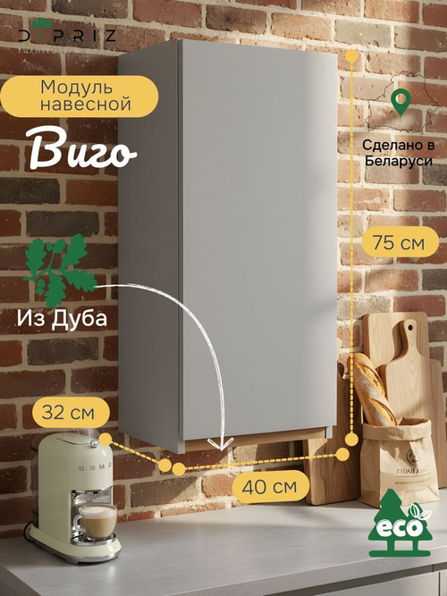 Модуль навесной ВИГО, 40х32х75, с дубом, персидский жемчуг, Dipriz