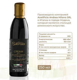 Бальзамический соус, крем, из Модены, для салата, 250 мл , I.G.P, Sabroza