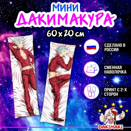 Мини дакимакура Бан из Семь смертных грехов арт. M0743, 60х20 см