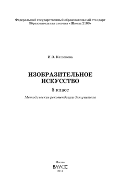 ИЗО 5 кл. Методические рекомендации
