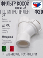 Фильтр ПП косой  Ф20  ViEiR  (150/25шт)