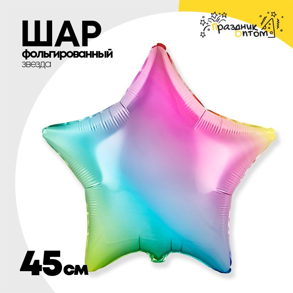 Шар фольгированный Звезда 45 см (Ассорти)