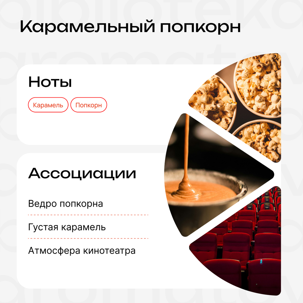 Карамельный попкорн