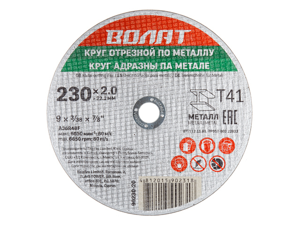 Круг отрезной 230х2.0x22.2 мм для металла ВОЛАТ (90230-20)