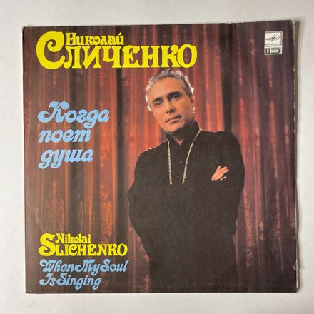 Винтажная виниловая пластинка LP Николай Сличенко Nikolai Slichenko, Когда Поет Душа, When My Soul Is Singing (СССР 1988)