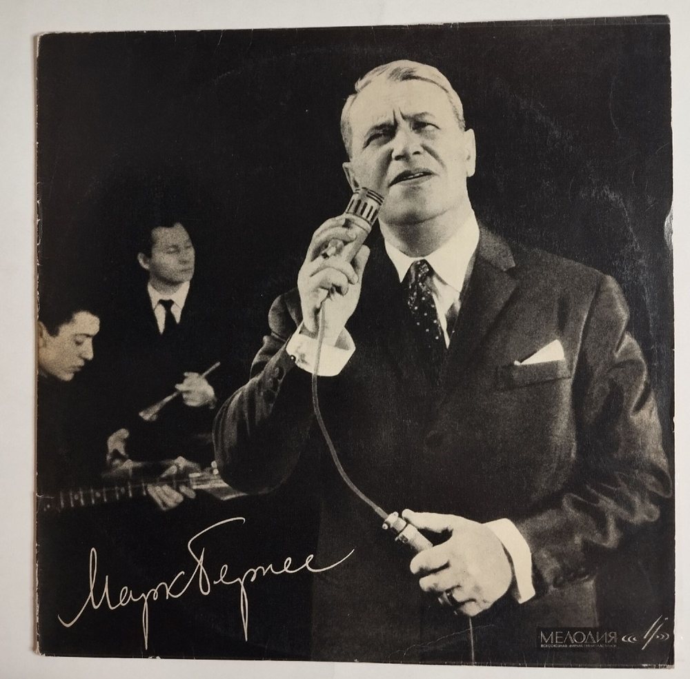Винтажная виниловая пластинка LP Марк Бернес Поет Марк Бернес (СССР 1968) (ВСГ)