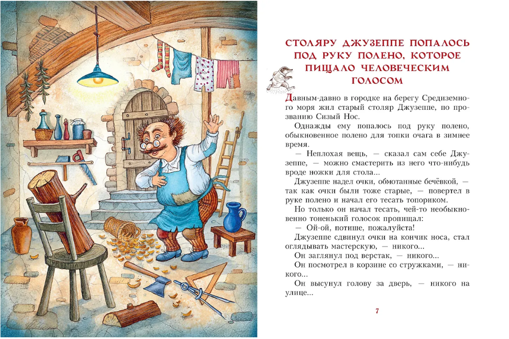 А.Н. Толстой "Золотой ключик, или Приключения Буратино"