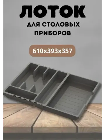 Лоток для столовых приборов раздвижной