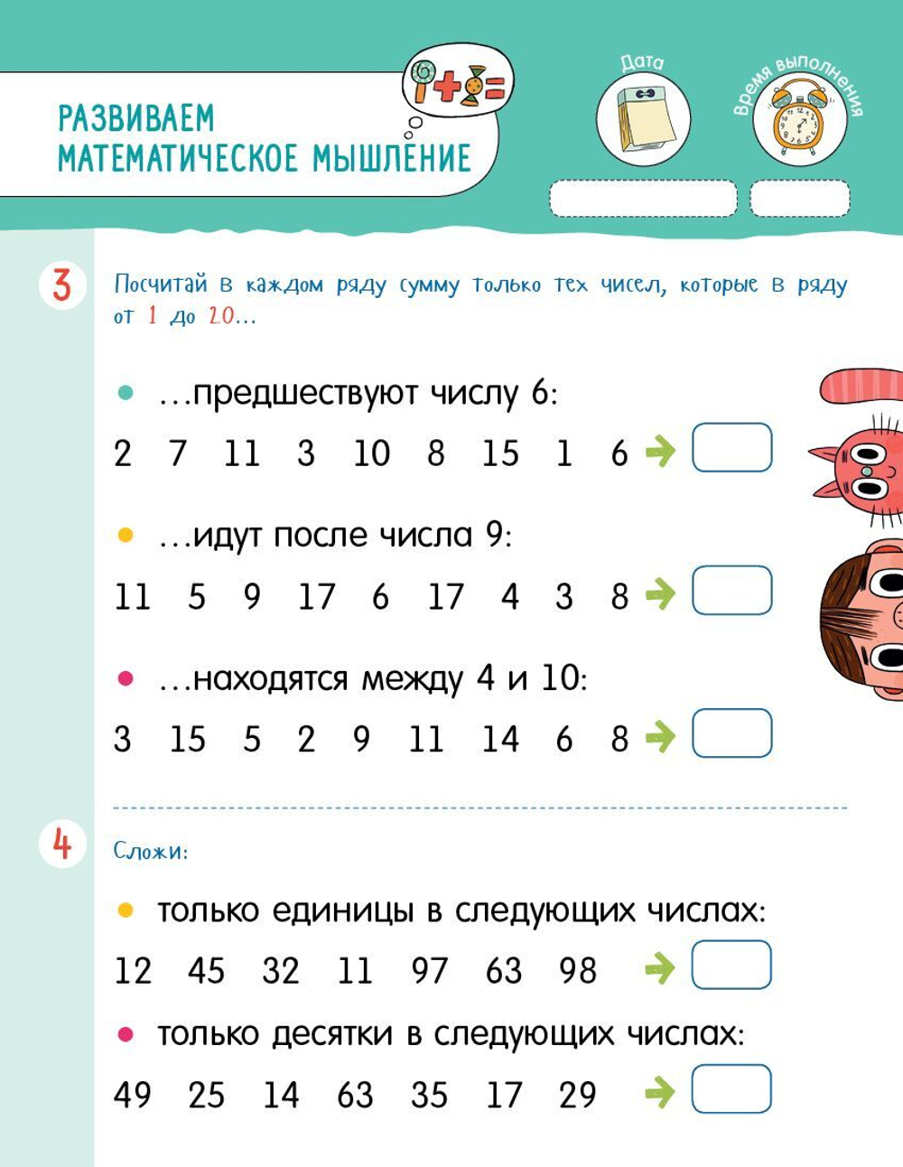Проведи лето с пользой! 50 весёлых заданий на логику и математику
