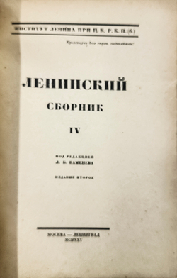 Ленинский сборник. Выпуски I-IХ, XI, 1924-1929.