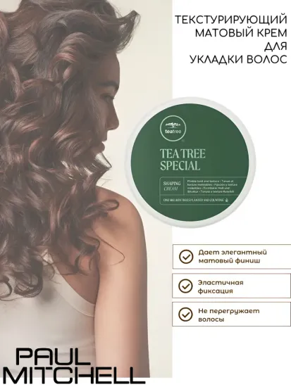 Paul Mitchell Текстурирующий матовый крем для укладки волос Tea Tree Shaping Cream