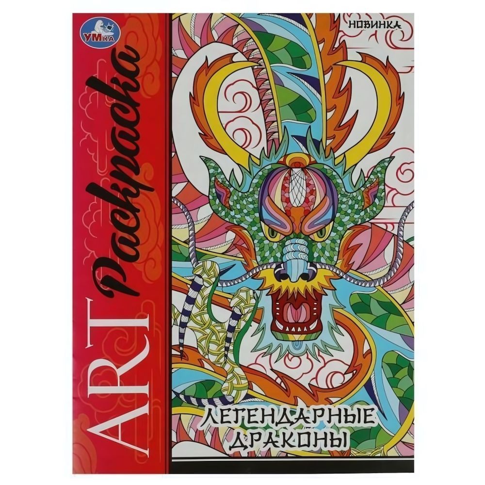 Арт-раскраска &quot;Легендарные драконы&quot; 9785506087366 (Умка)