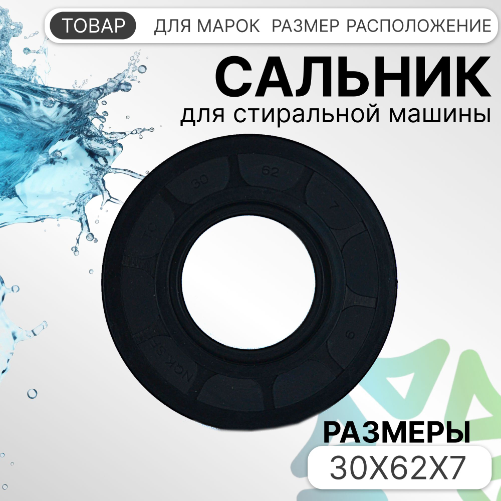 Сальник стиральной машины 30x62x7